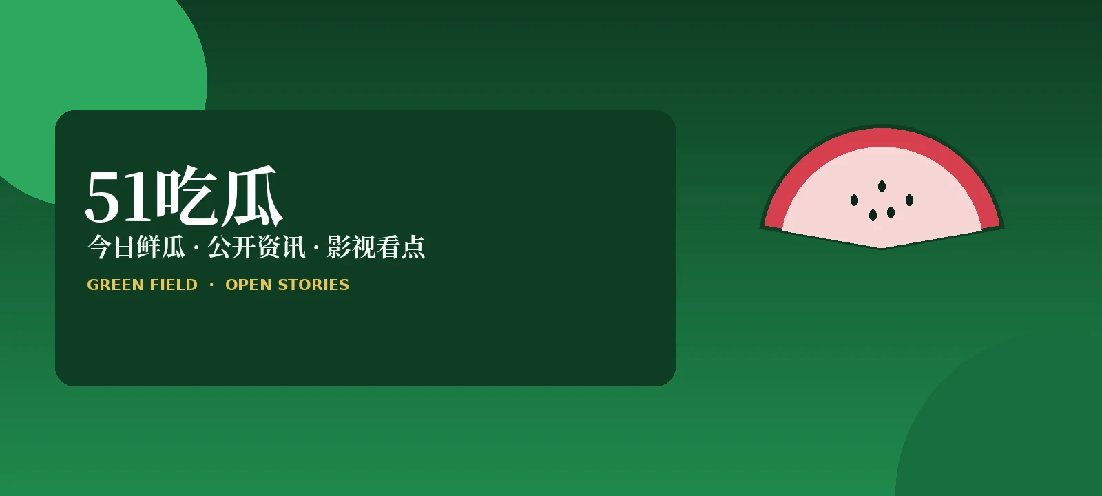 51吃瓜公开娱乐资讯导览