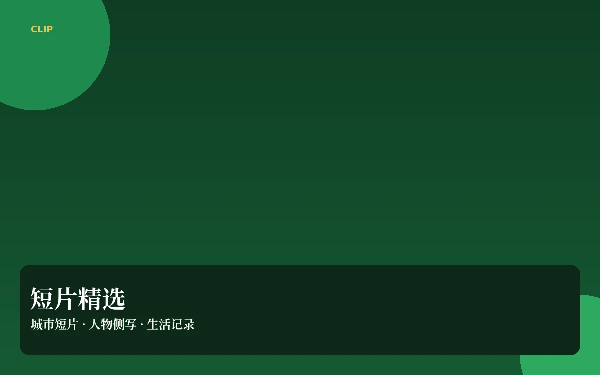 短片导览与创意观察